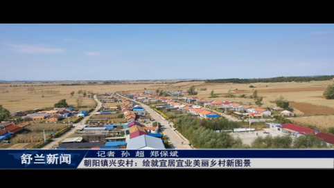 舒兰市朝阳镇兴安村：绘就宜居宜业美丽乡村新图景