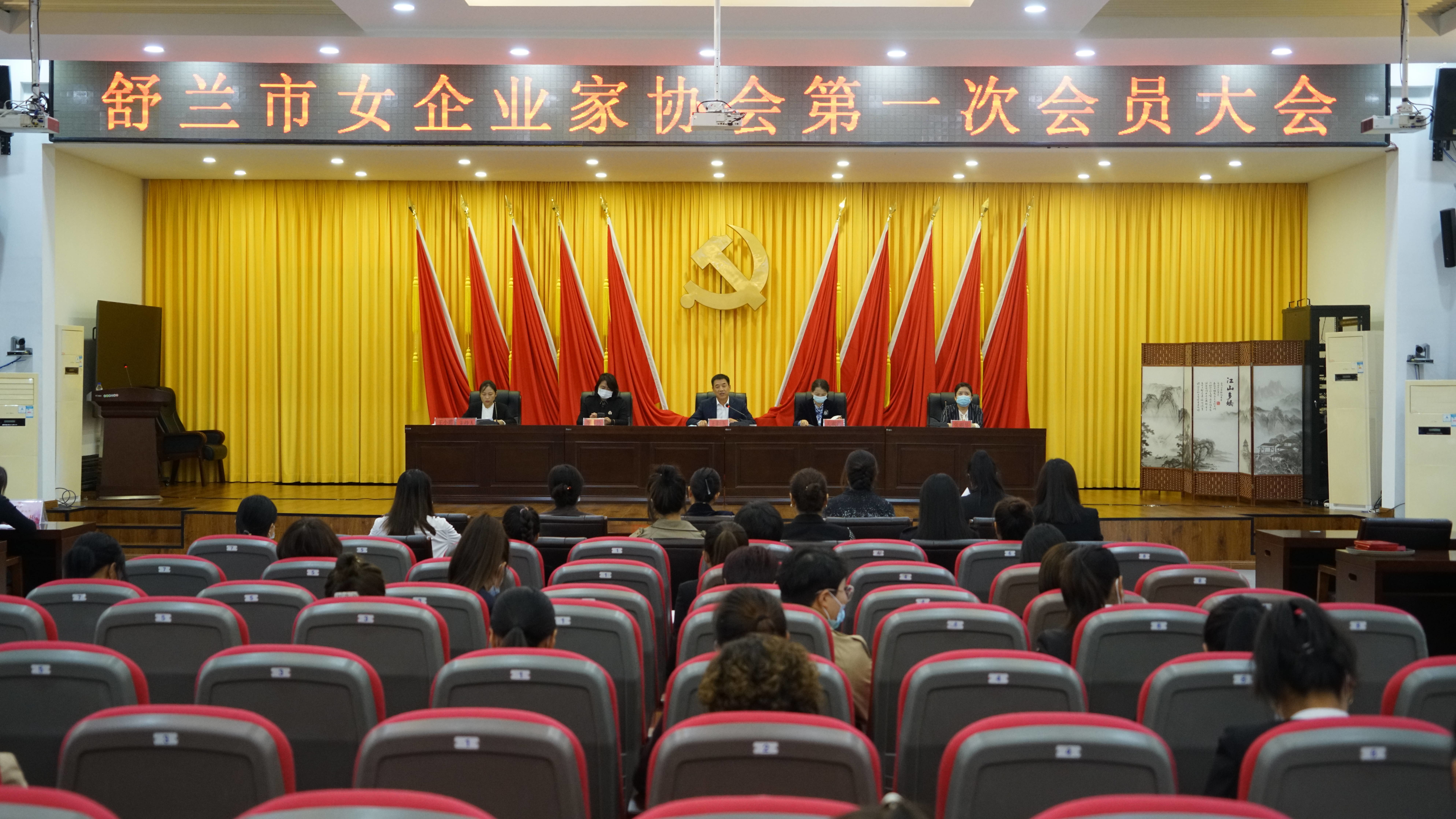 舒兰市女企业家协会第一次会员大会召开