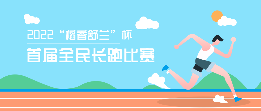 预告丨&ldquo;稻香舒兰&rdquo;杯全民长跑比赛26日开跑! 下载&ldquo;舒兰融媒&rdquo;APP看直播！