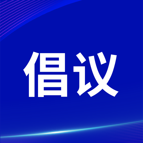 关于反对浪费崇尚节约的倡议书