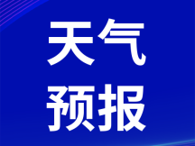 天气预报丨2022年“稻香舒兰”杯首届全民长跑期间天气预测