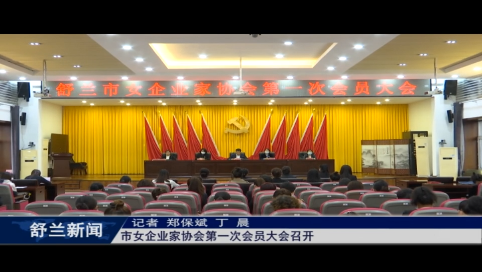舒兰市女企业家协会第一次会员大会召开