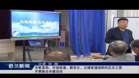 舒兰市教育局、环城街道、新安乡、北城街道旭阳社区关工委开展联合共建活动