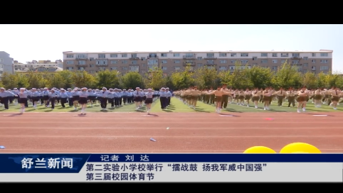舒兰市第二实验小学校举行&ldquo;擂战鼓 扬我军威中国强&rdquo;第三届校园体育节