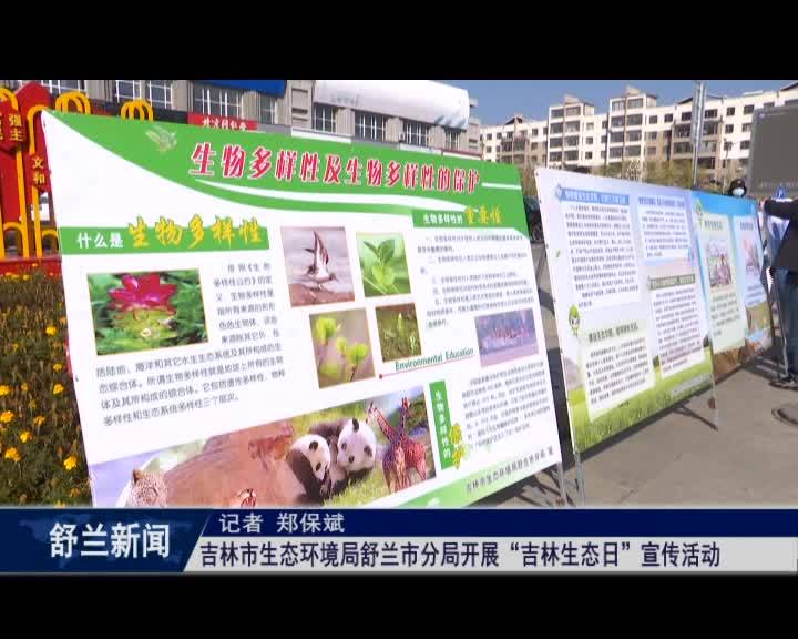 吉林市生态环境局舒兰市分局开展&ldquo;吉林生态日&rdquo;宣传活动