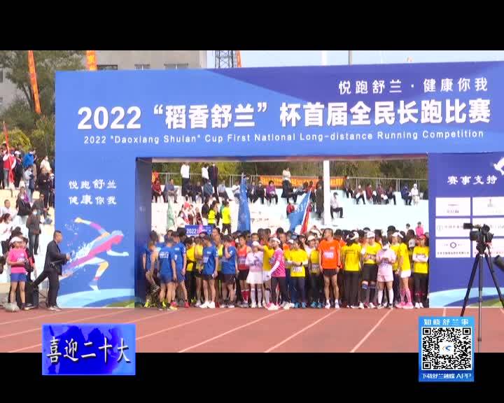 &ldquo;稻香舒兰&rdquo;杯首届全民长跑比赛圆满落幕