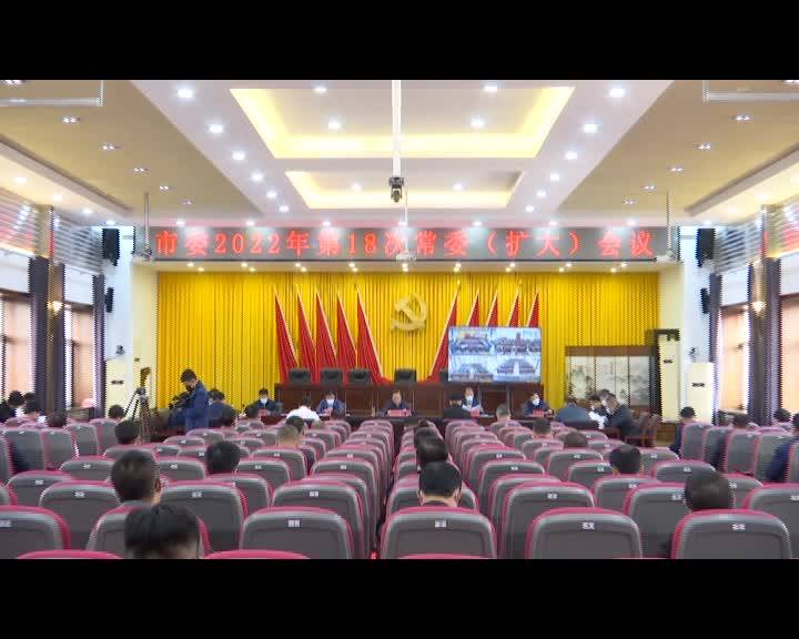 舒兰市委2022年第18次常委（扩大）会议召开