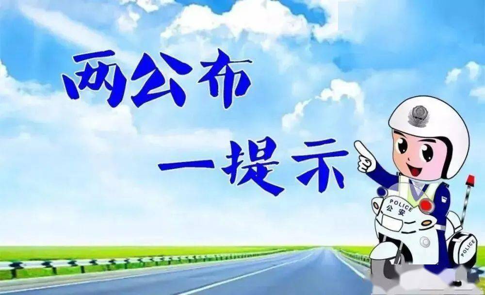 舒兰市公安局交巡警大队国庆假期“两公布一提示”