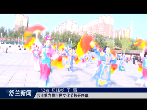 舒兰市第九届市民文化节拉开序幕