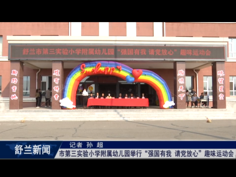 舒兰市第三实验小学附属幼儿园举行&ldquo;强国有我 请党放心&rdquo;趣味运动会