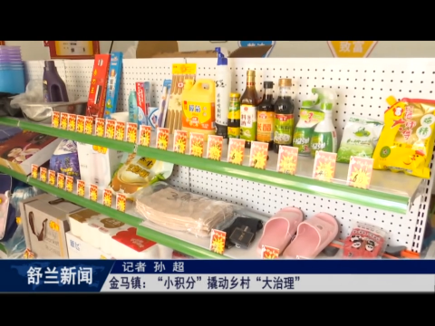 舒兰市金马镇：&ldquo;小积分&rdquo;撬动乡村&ldquo;大治理&rdquo;
