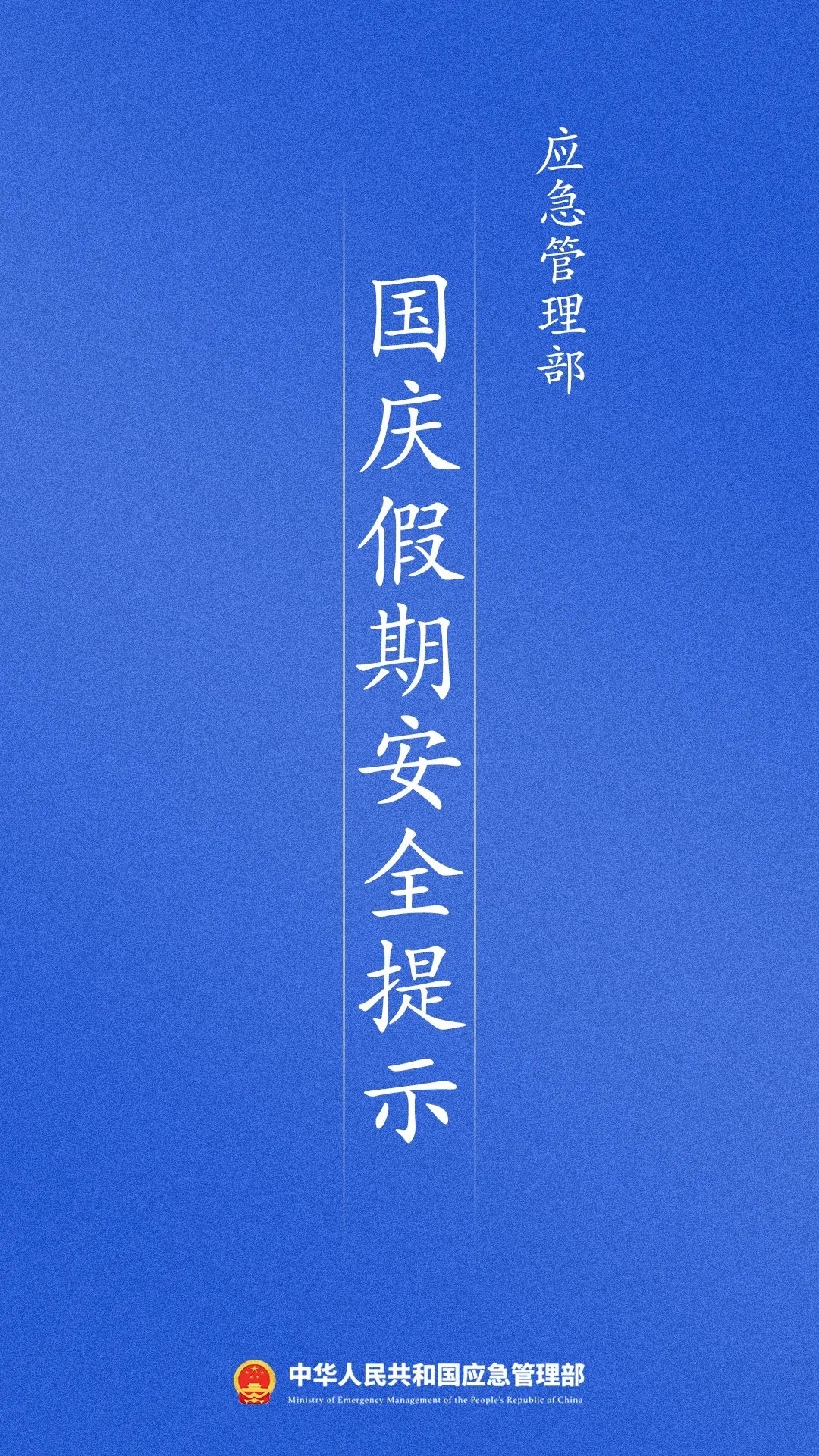 8条提示！做好国庆假期安全工作