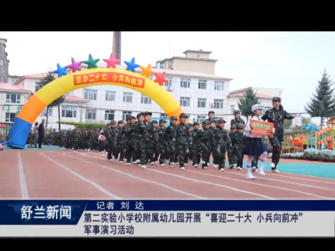 舒兰市第二实验小学校附属幼儿园开展&ldquo;喜迎二十大 小兵向前冲&rdquo;军事演习活动