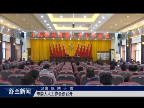 舒兰市委人大工作会议召开