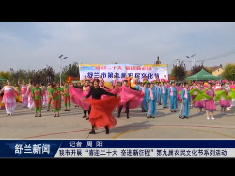 舒兰市开展&ldquo;喜迎二十大 奋进新征程&rdquo;第九届农民文化节系列活动
