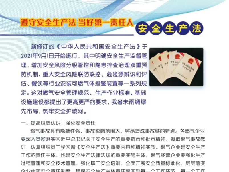 遵守安全生产法 当好第一责任人