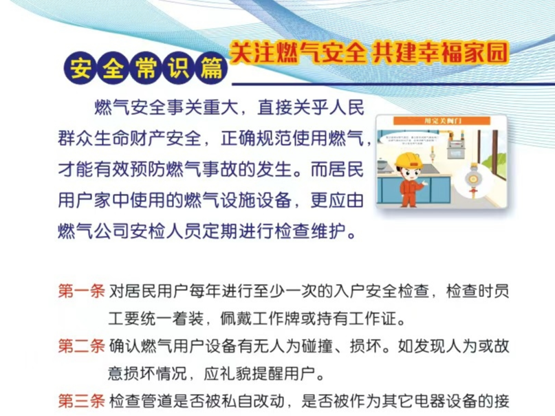 关注燃气安全 共建幸福家园
