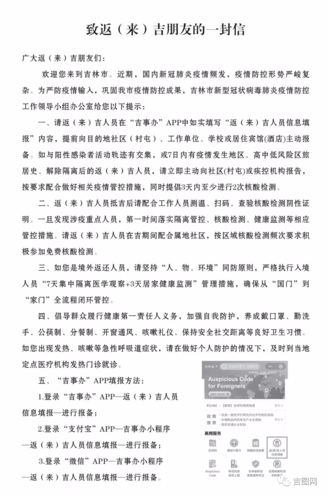 吉林市致返（来）吉朋友的一封信
