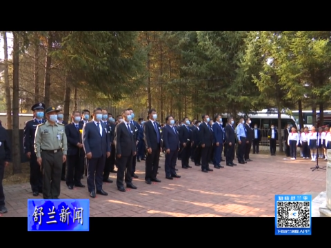 舒兰市在东山烈士陵园举行烈士纪念日公祭活动