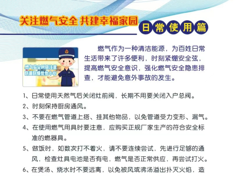 关注燃气安全 共建幸福家园