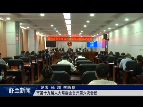 舒兰市第十九届人大常委会召开第六次会议