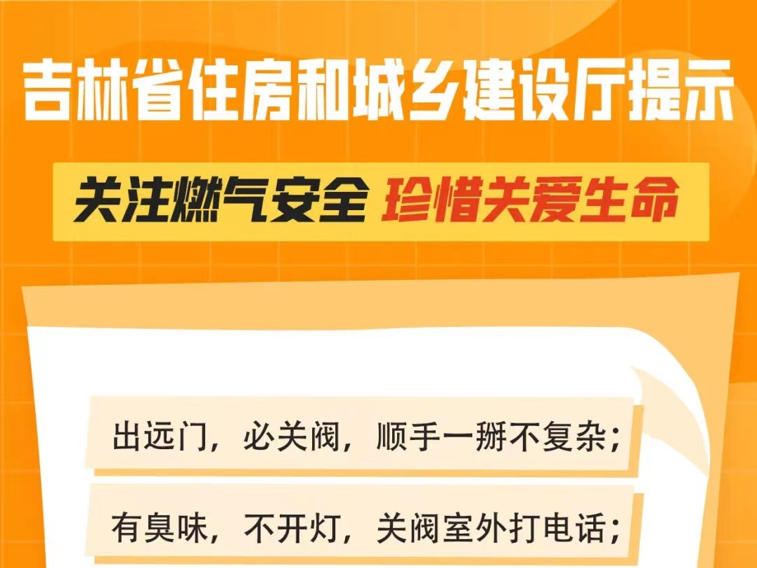 关注燃气安全  珍惜关爱生命