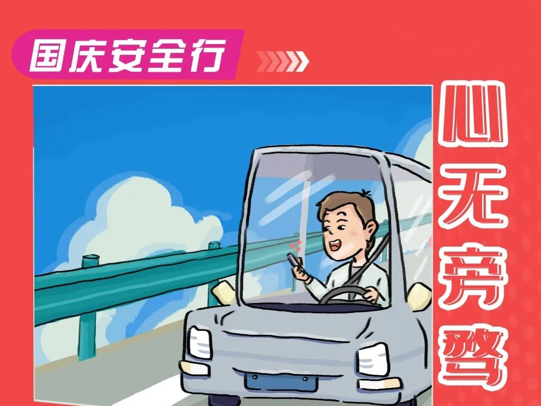 安全提醒丨国庆出行安全攻略请查收！