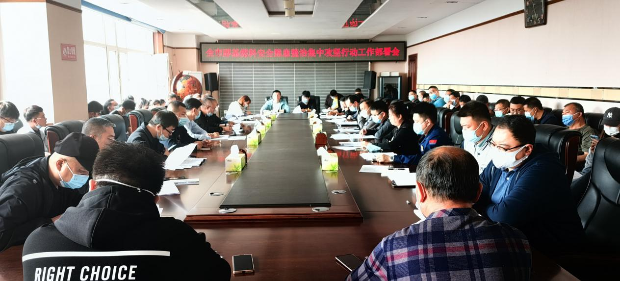 舒兰市召开醇基燃料安全隐患整治集中攻坚行动工作部署会