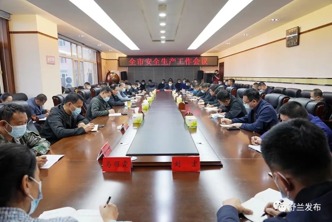 舒兰市安全生产工作会议召开