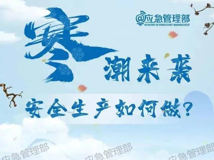 寒潮来袭，这些安全生产知识要牢记！