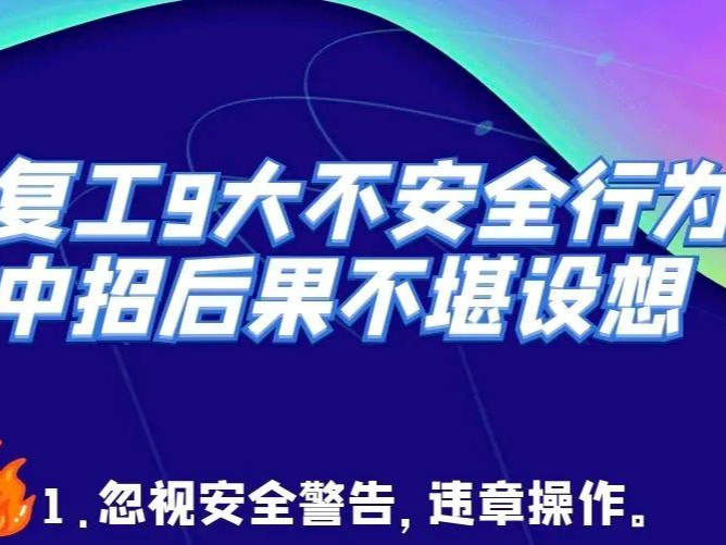 应急科普丨@所有企业，节后复工复产安全攻略请收好！