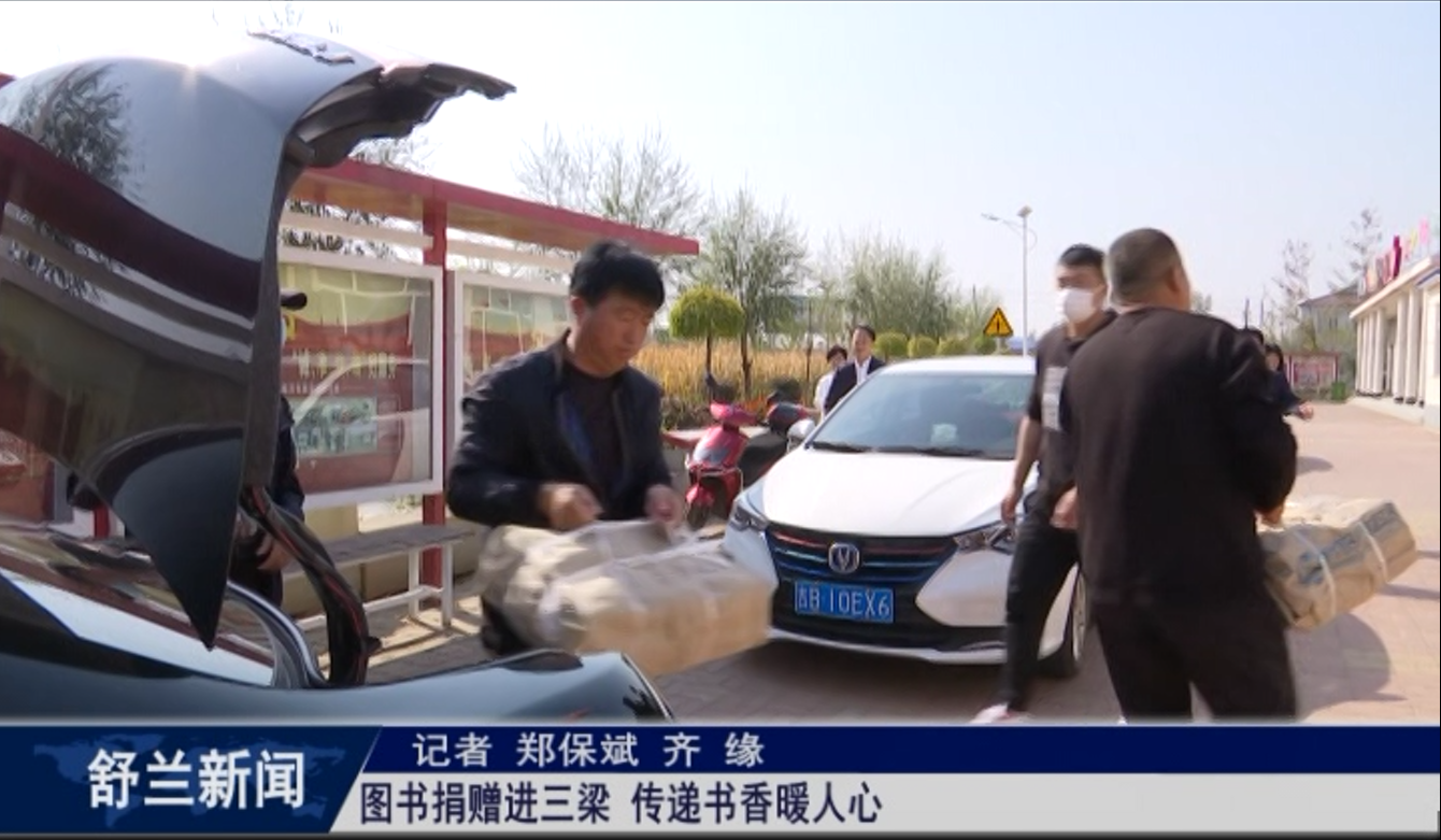 图书捐赠进三梁 传递书香暖人心