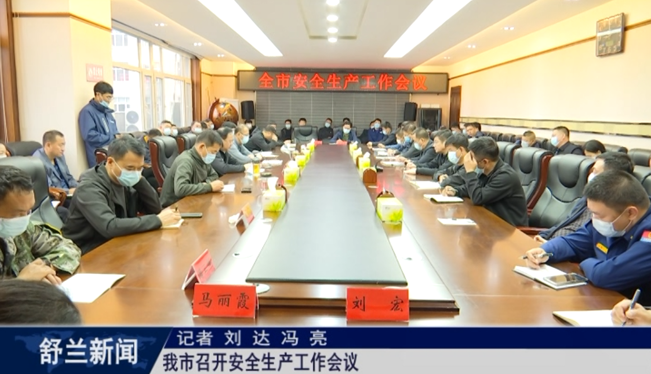 舒兰市召开安全生产工作会议