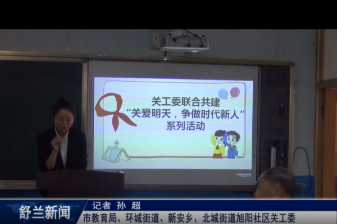 舒兰市教育局、环城街道、新安乡、北城街道旭阳社区关工委开展联合共建活动