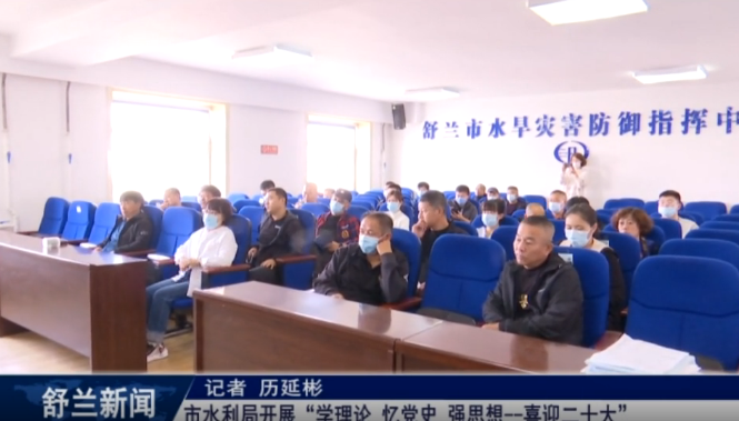 舒兰市水利局开展&ldquo;学理论 忆党史 强思想--喜迎二十大&rdquo;特色学习活动