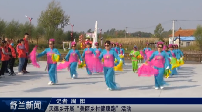 舒兰市天德乡开展&ldquo;美丽乡村健康跑&rdquo;活动