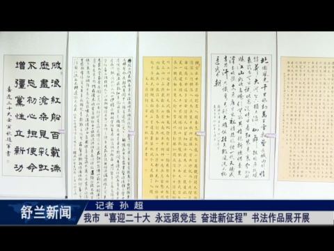 舒兰市&ldquo;喜迎二十大 永远跟党走 奋进新征程&rdquo;书法作品展开展