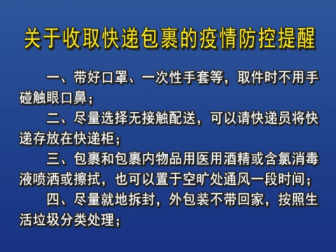 关于收取快递包裹的疫情防控提醒