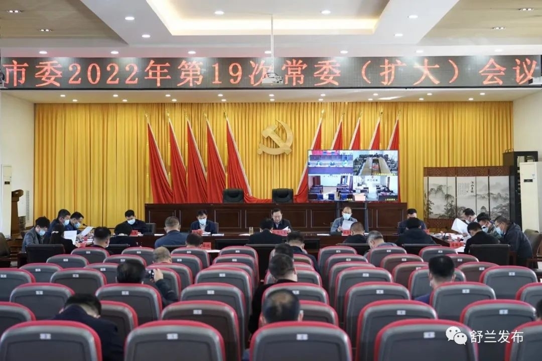 舒兰市委2022年第19次常委（扩大）会议召开