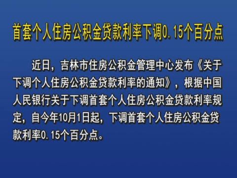首套个人住房公积金贷款利率下调0.15个百分点
