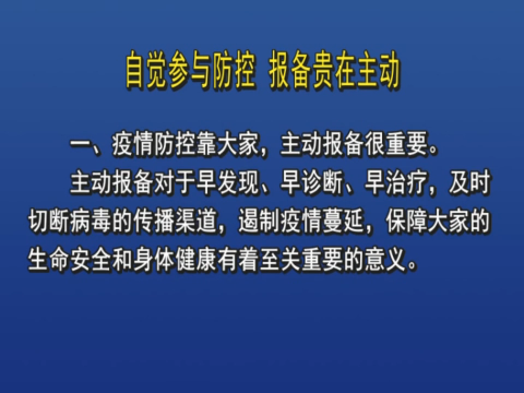 自觉参与防控 报备贵在主动