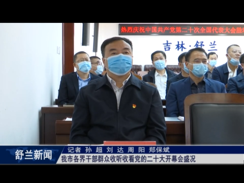 舒兰市各界干部群众收听收看党的二十大开幕会盛况