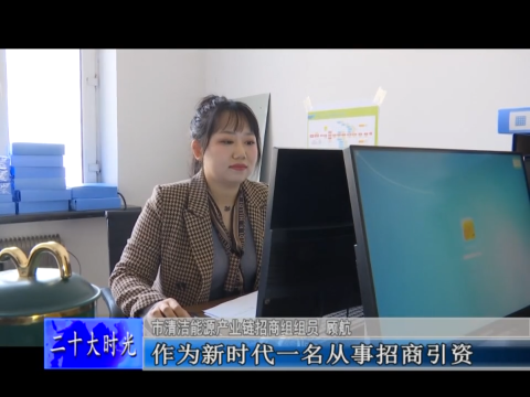 党的二十大报告在我市干部群众中引起热烈反响（四）