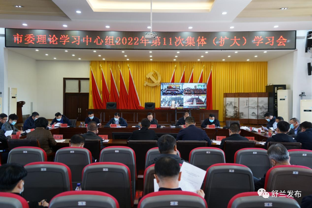 舒兰市委召开理论学习中心组2022年第11次集体（扩大）学习会