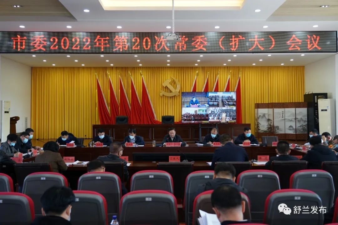 舒兰市委召开2022年第20次常委（扩大）会议