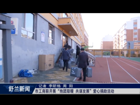 舒兰市工商联开展&ldquo;抱团取暖 共谋发展&rdquo;爱心捐助活动