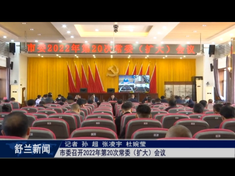 舒兰市委召开2022年第20次常委（扩大）会议