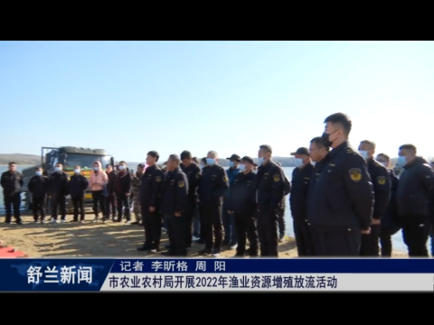 舒兰市农业农村局开展2022年渔业资源增殖放流活动