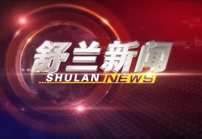 电视播报丨舒兰新闻（2022.10.28）