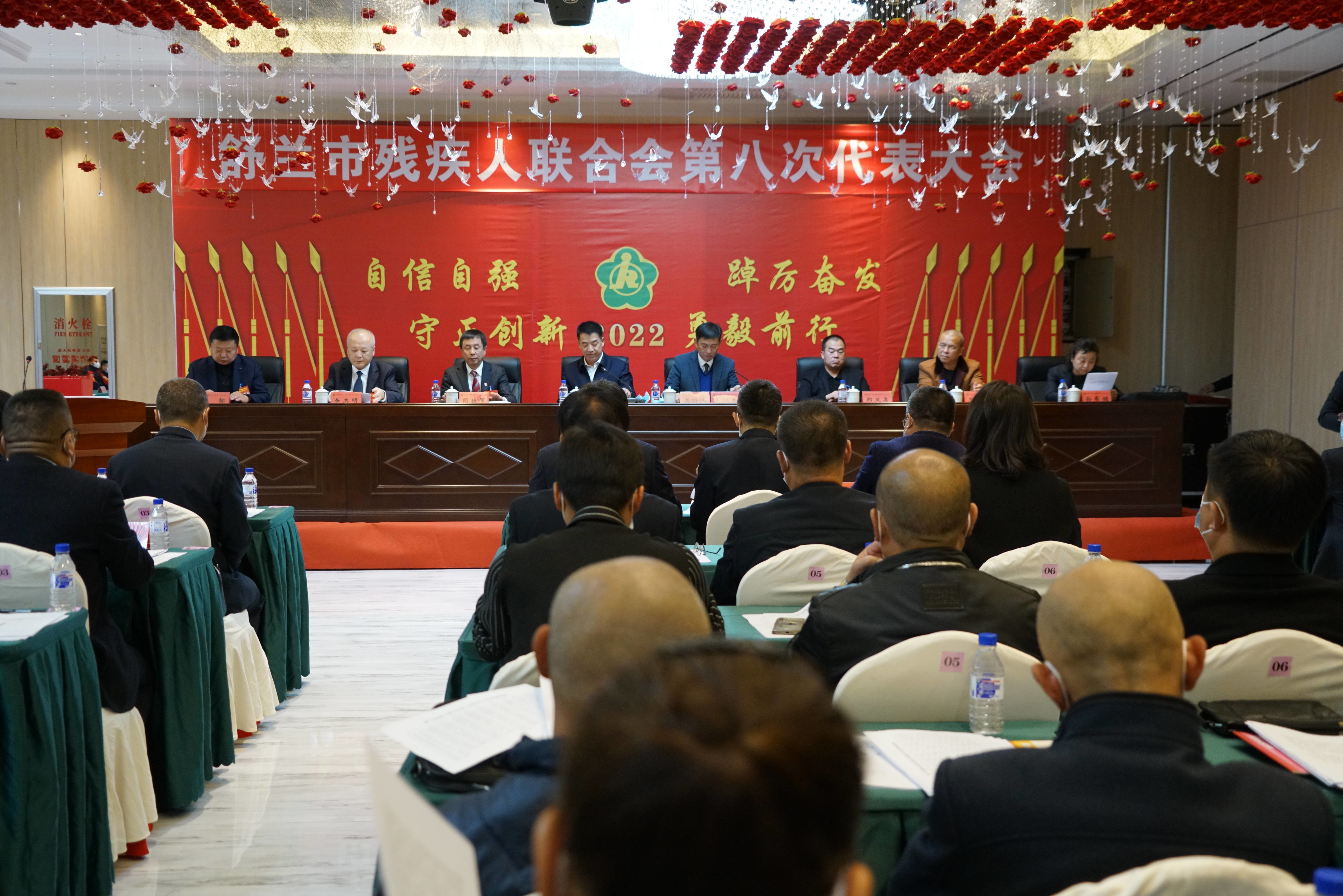 舒兰市残疾人联合会第八次代表大会召开